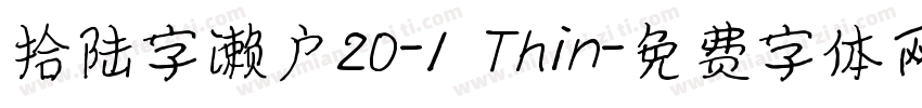 拾陆字濑户20-1 Thin字体转换